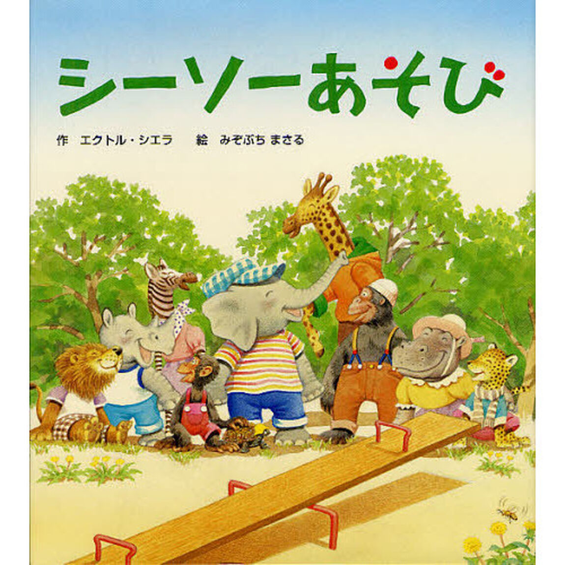 シーソーあそび