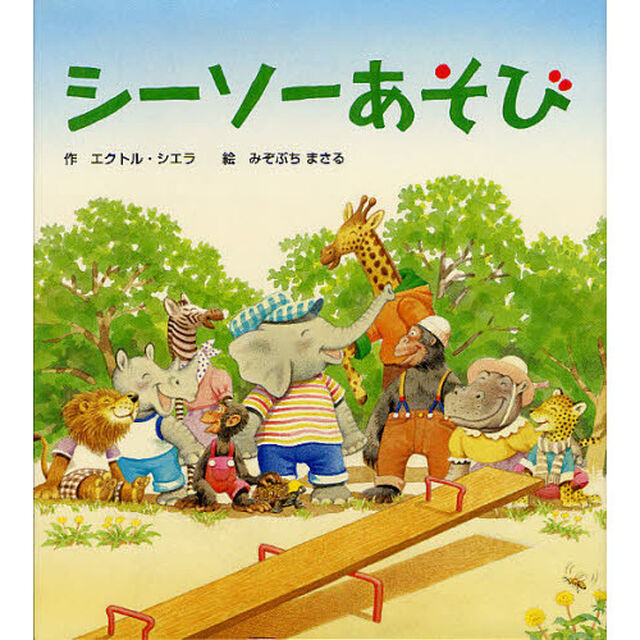 シーソーあそび