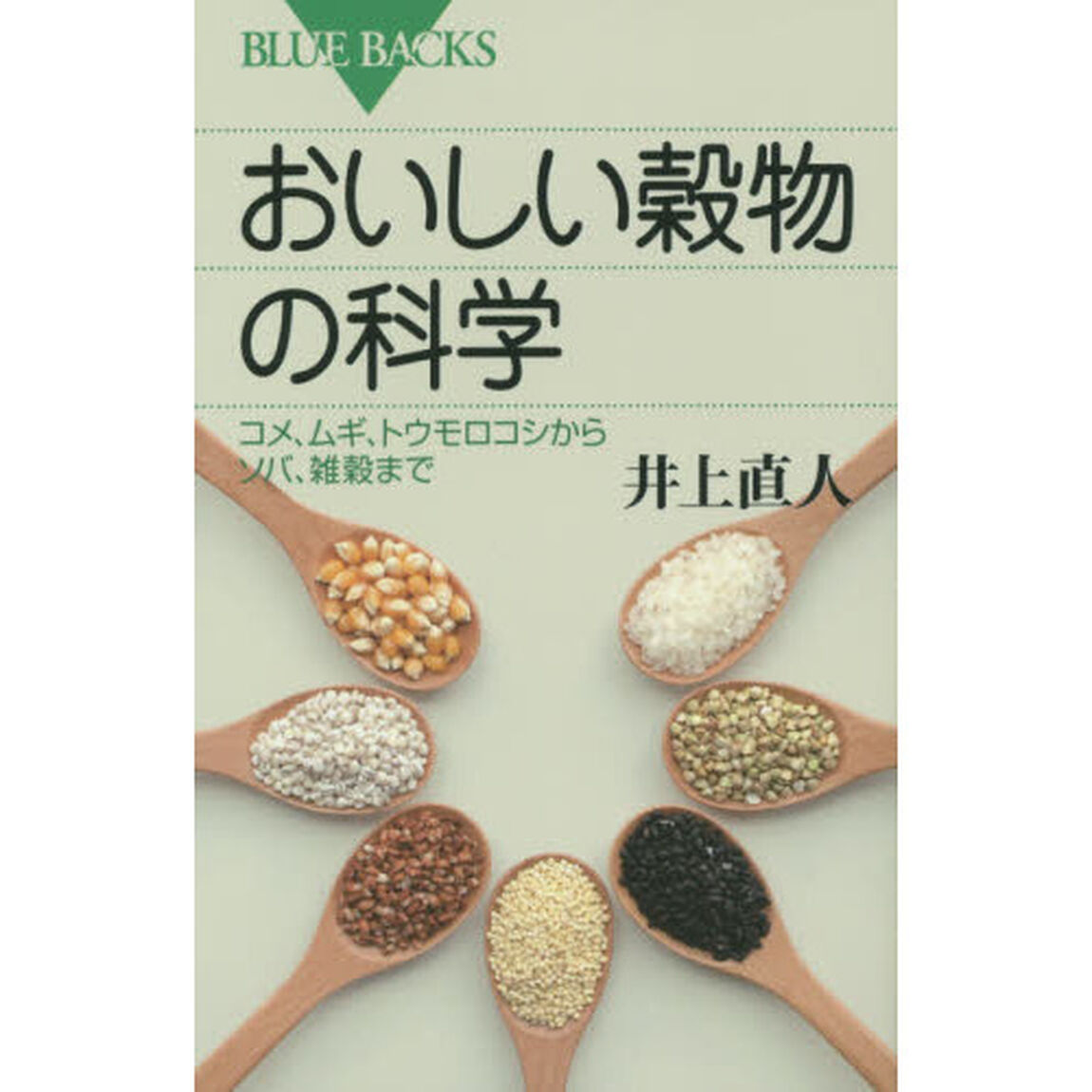 おいしい穀物の科学　コメ、ムギ、トウモロコシからソバ、雑穀まで