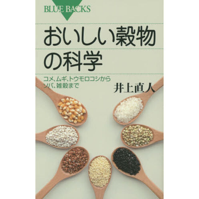 おいしい穀物の科学　コメ、ムギ、トウモロコシからソバ、雑穀まで