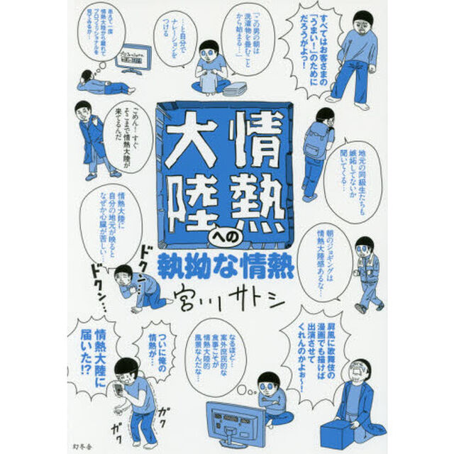 情熱大陸への執拗な情熱