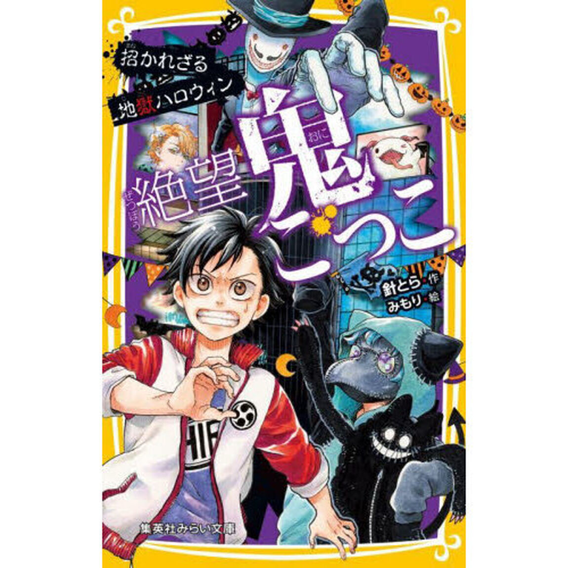 絶望鬼ごっこ　〔１９〕「招かれざる地獄ハロウィン」