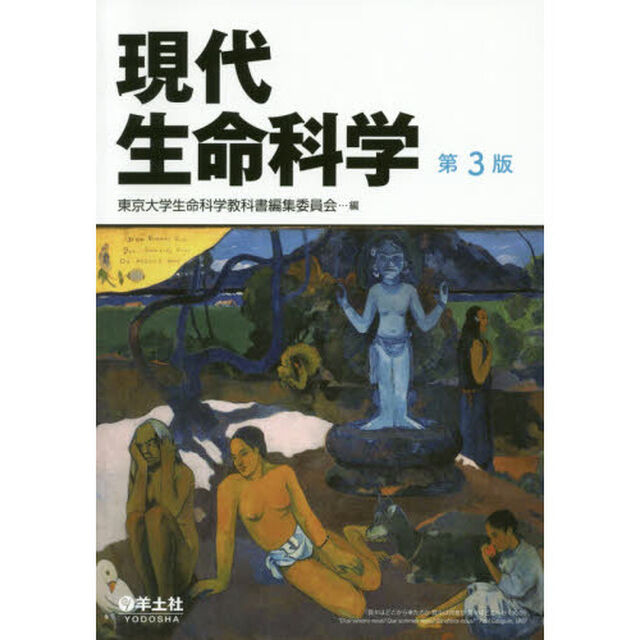 現代生命科学「第３版」