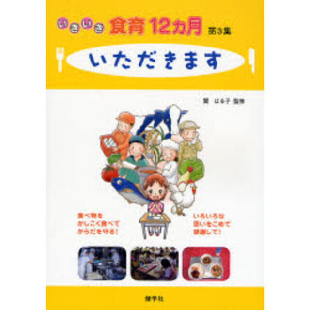 いきいき食育１２カ月　第３集「いただきます　食べ物をかしこく食べてからだを守る！　いろいろな思いをこめて感謝して！」