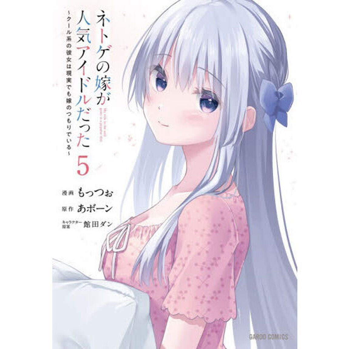 ネトゲの嫁が人気アイドルだった　クール系の彼女は現実でも嫁のつもりでいる　５