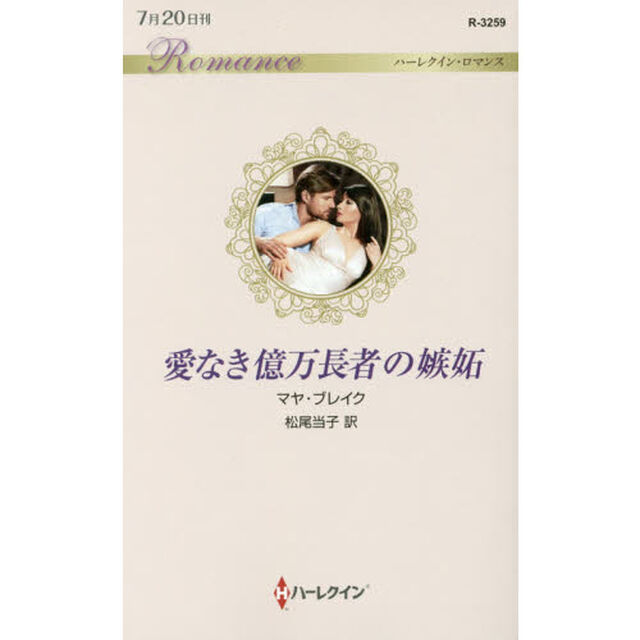 愛なき億万長者の嫉妬
