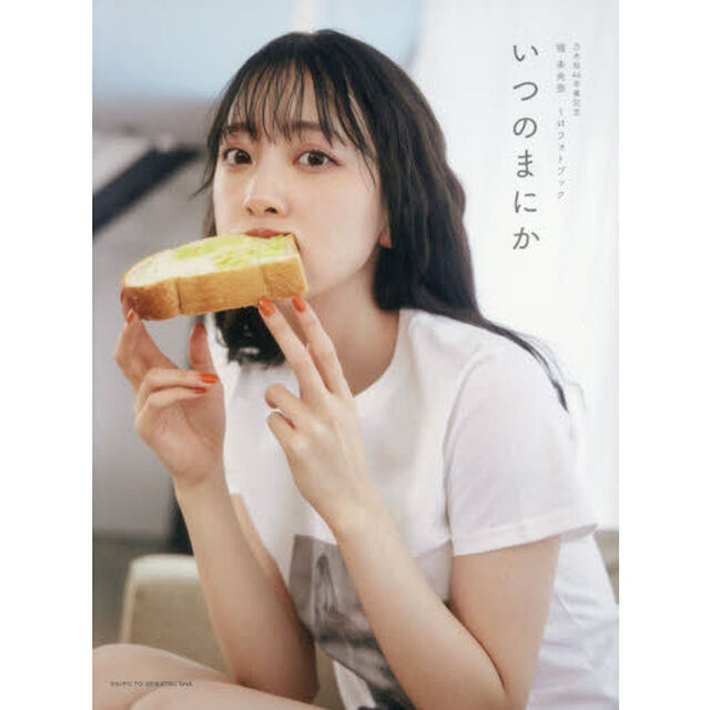 乃木坂46卒業記念 堀 未央奈 1stフォトブック いつのまにか