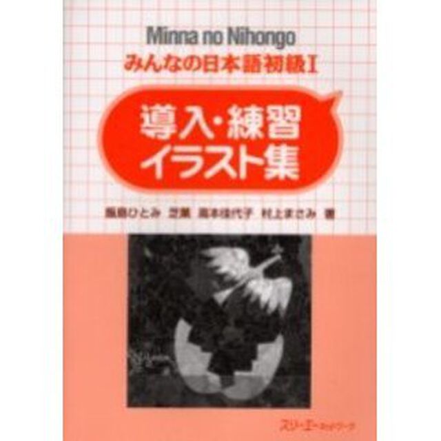 みんなの日本語初級１導入・練習イラスト集