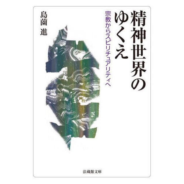 精神世界のゆくえ　宗教からスピリチュアリティへ