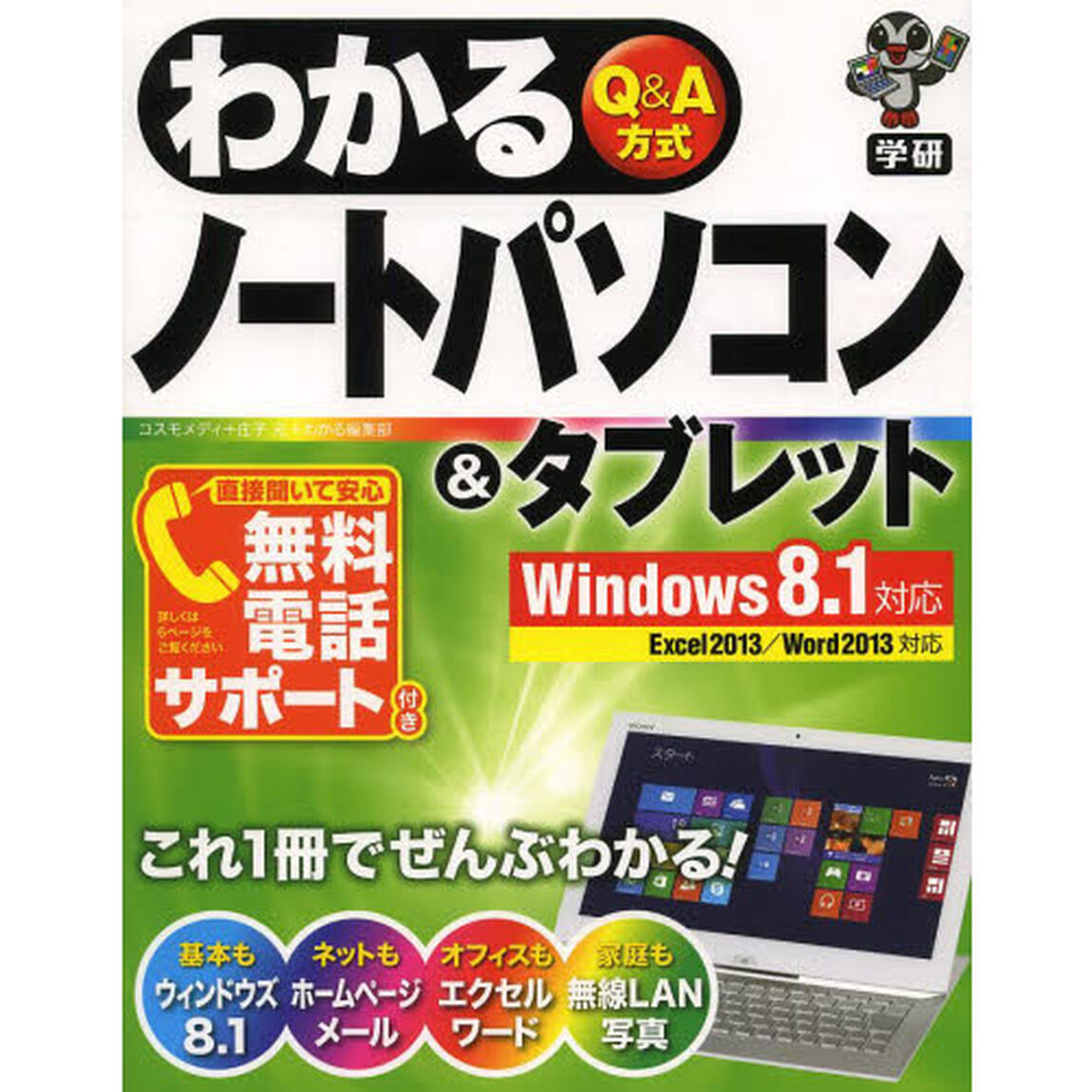 わかるノートパソコン＆タブレット　Ｑ＆Ａ方式