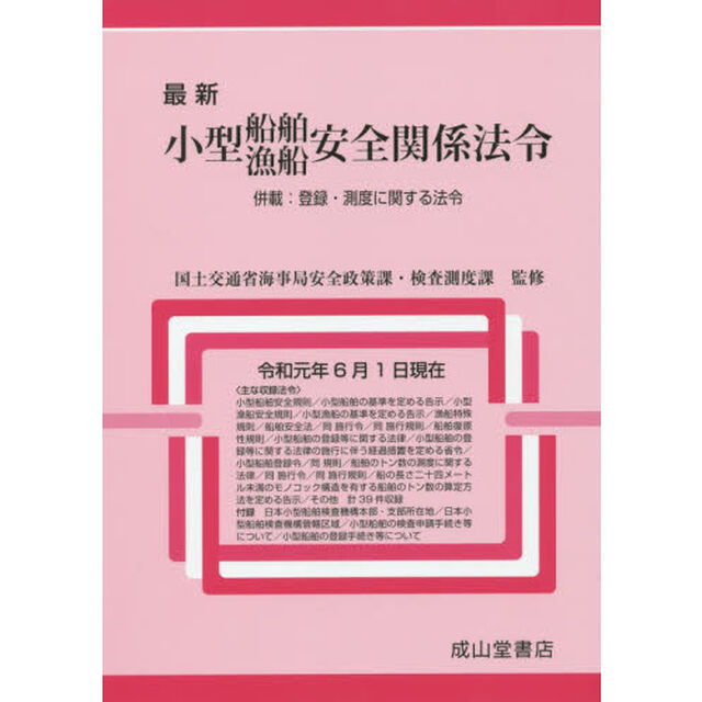 最新小型船舶・漁船安全関係法令　併載：登録・制度に関する法令