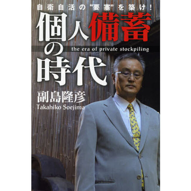 個人備蓄の時代　自衛自活の&ldquo;要塞&rdquo;を築け！