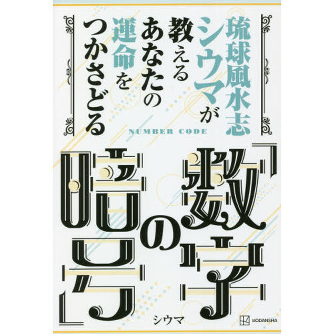 琉球風水志シウマが教えるあなたの運命をつかさどる「数字の暗号」