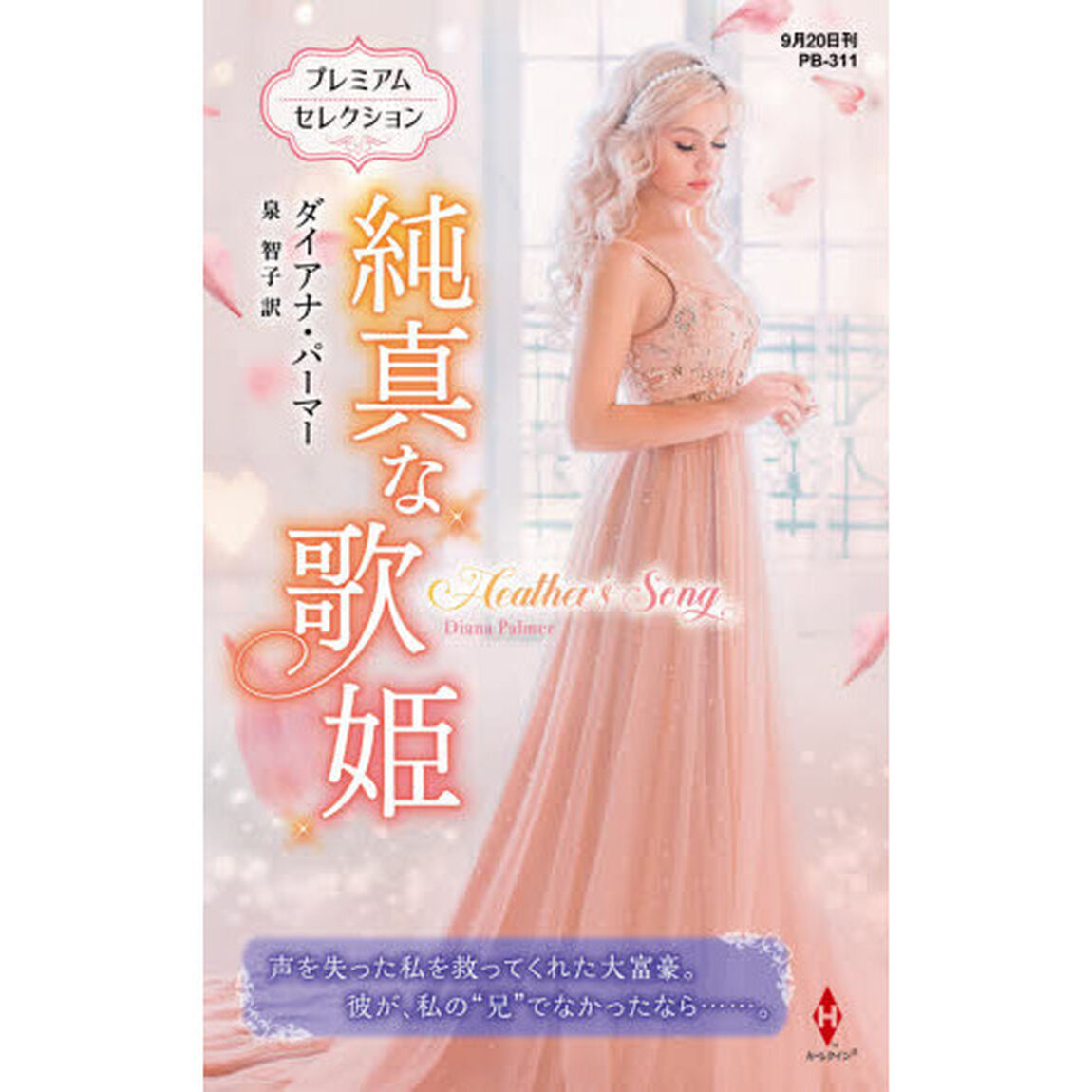 純真な歌姫　プレミアムセレクション