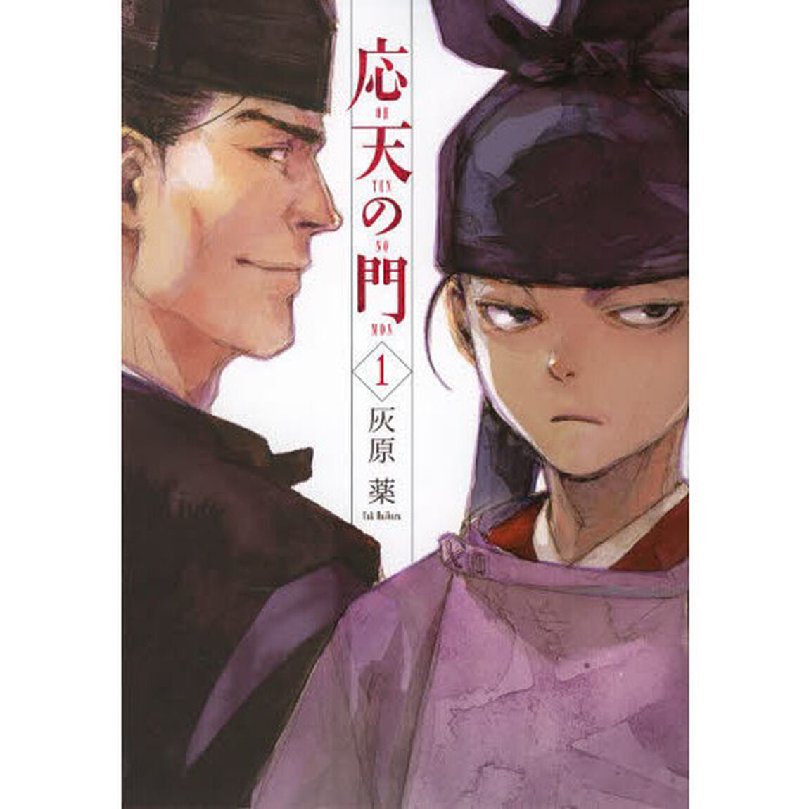 応天の門 1