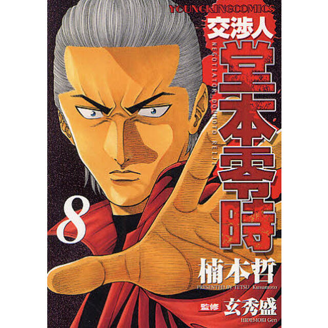交渉人　堂本零時　　　８