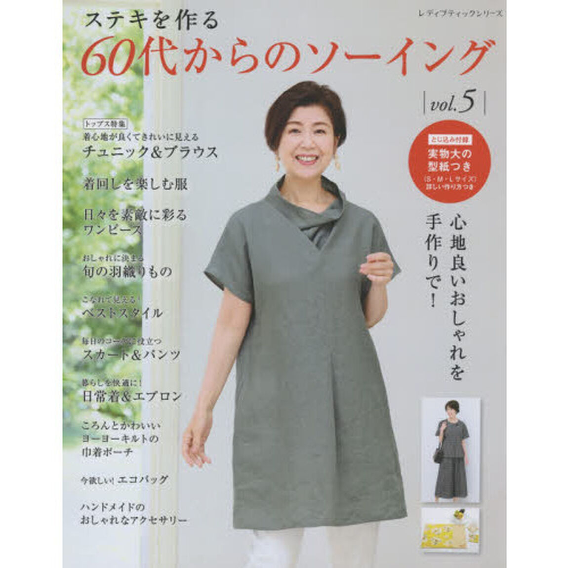 60代からのソーイング vol.5 (レディブティックシリーズno.4992)