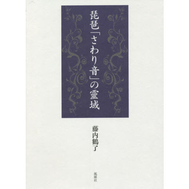 琵琶「さわり音」の靈域　２巻セット