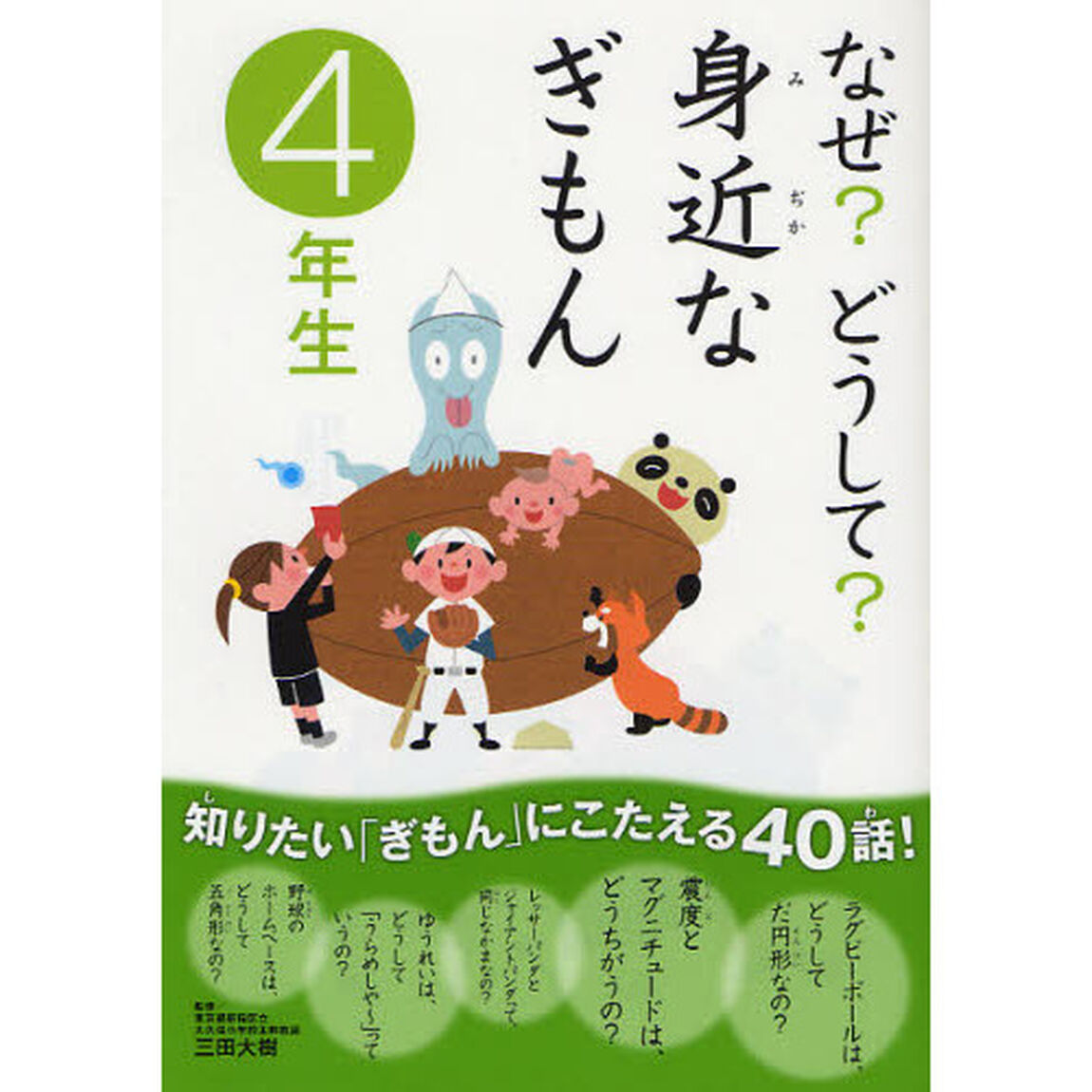 なぜ？どうして？身近なぎもん　４年生