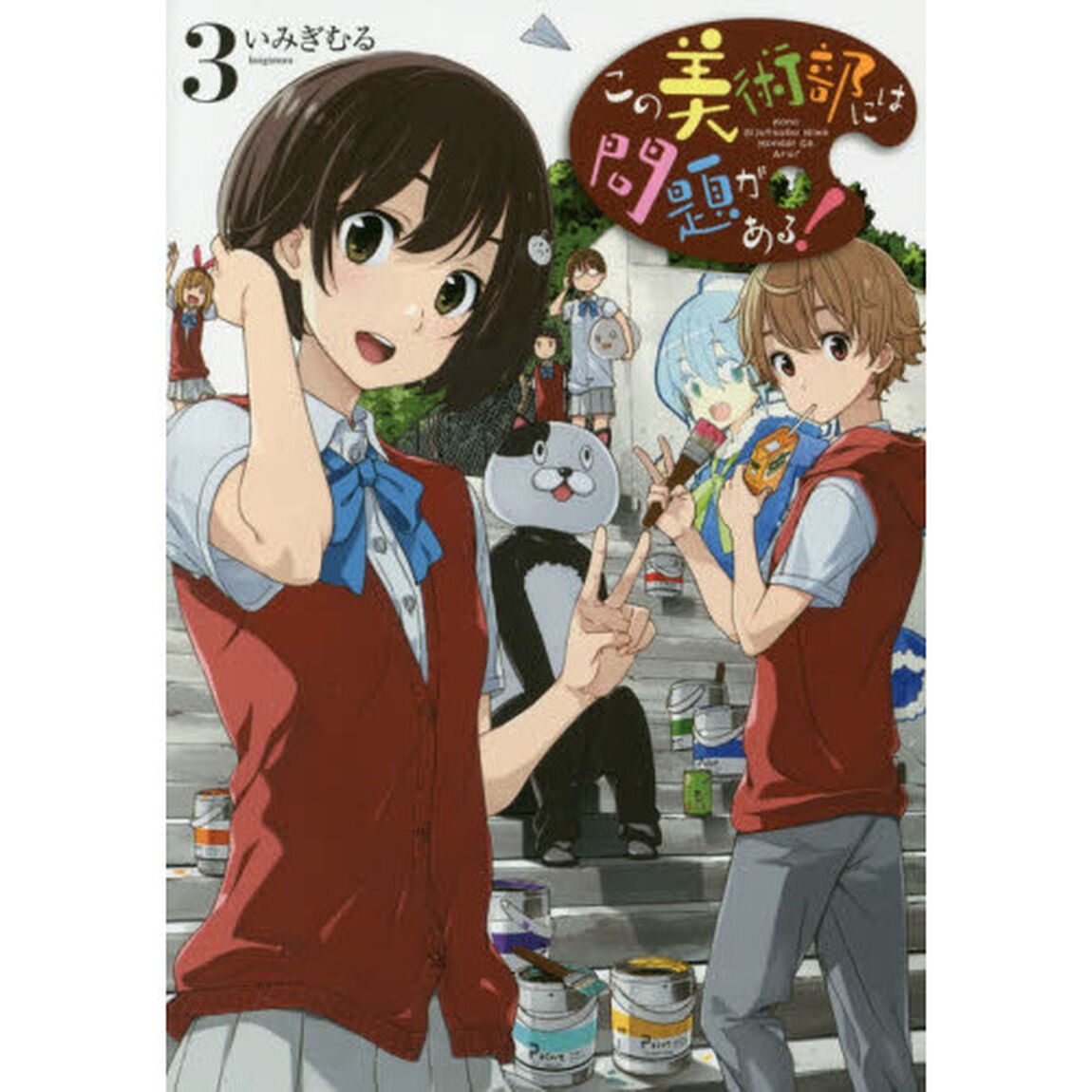 この美術部には問題がある！　３
