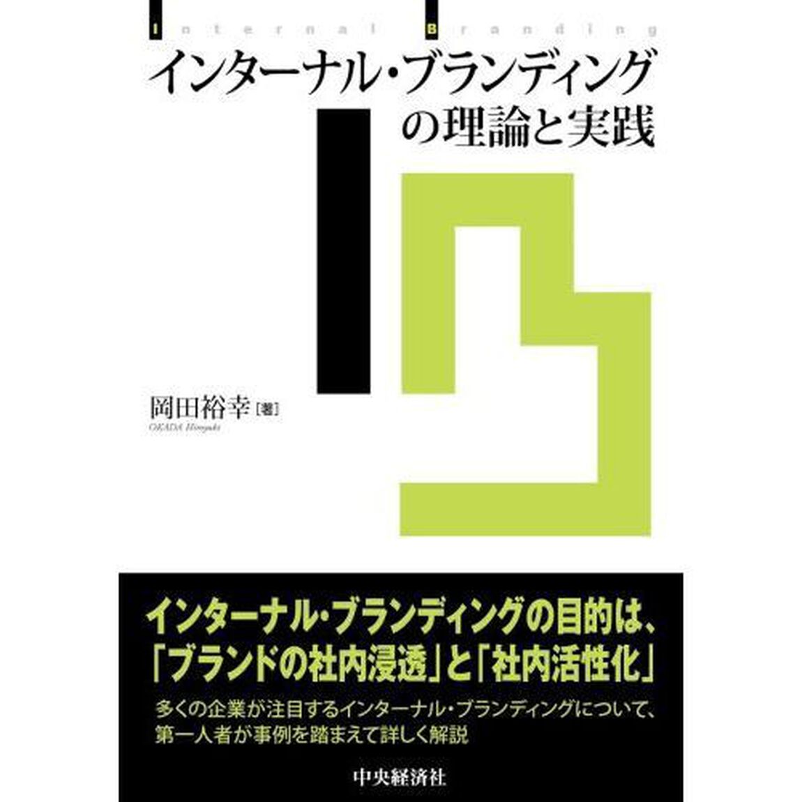 インターナル・ブランディングの理論と実践