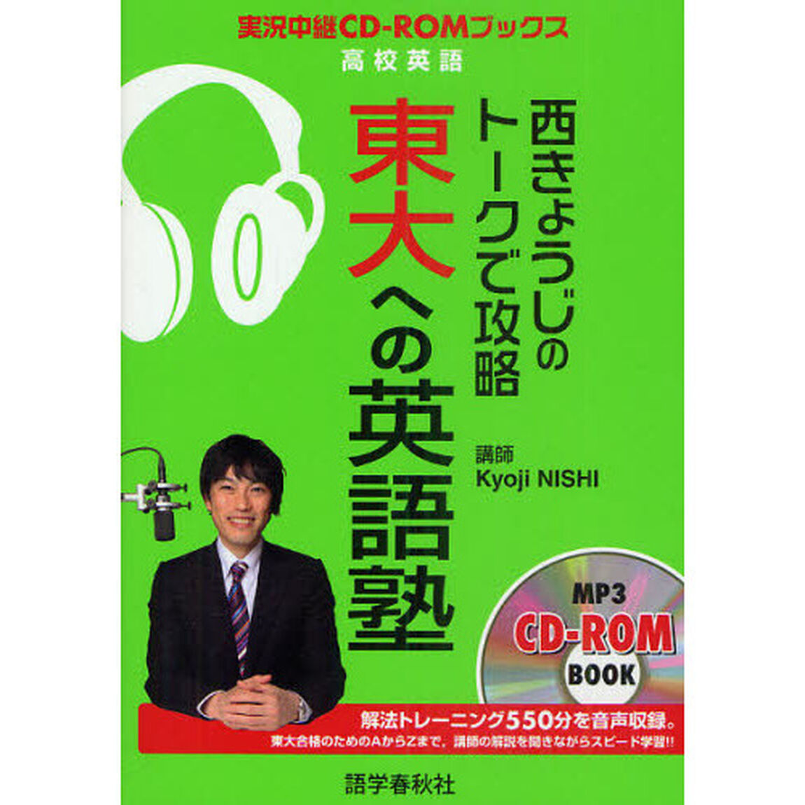 西きょうじのトークで攻略東大への英語塾