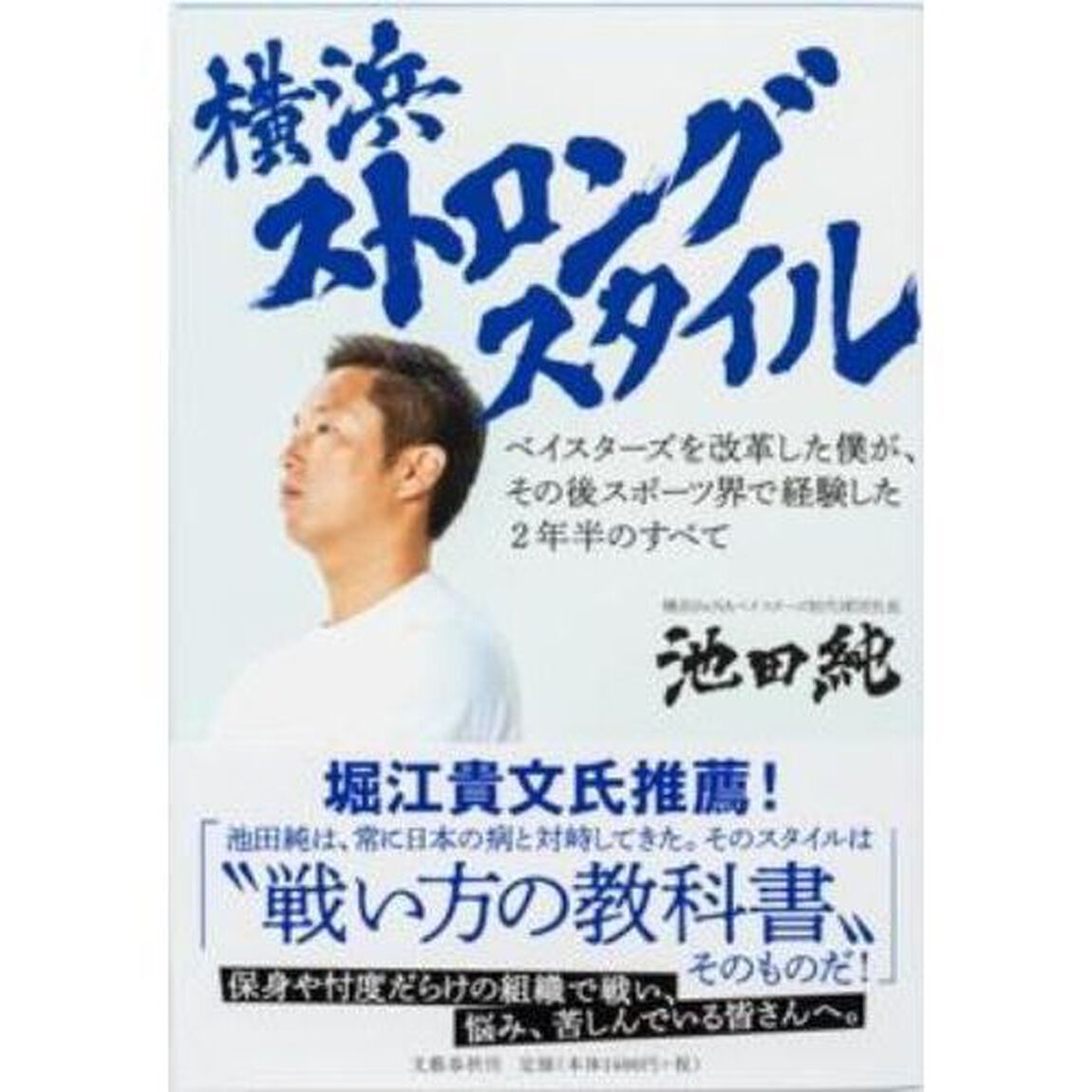 横浜ストロングスタイル　ベイスターズを改革した僕が、その後スポーツ界で経験した２年半のすべて