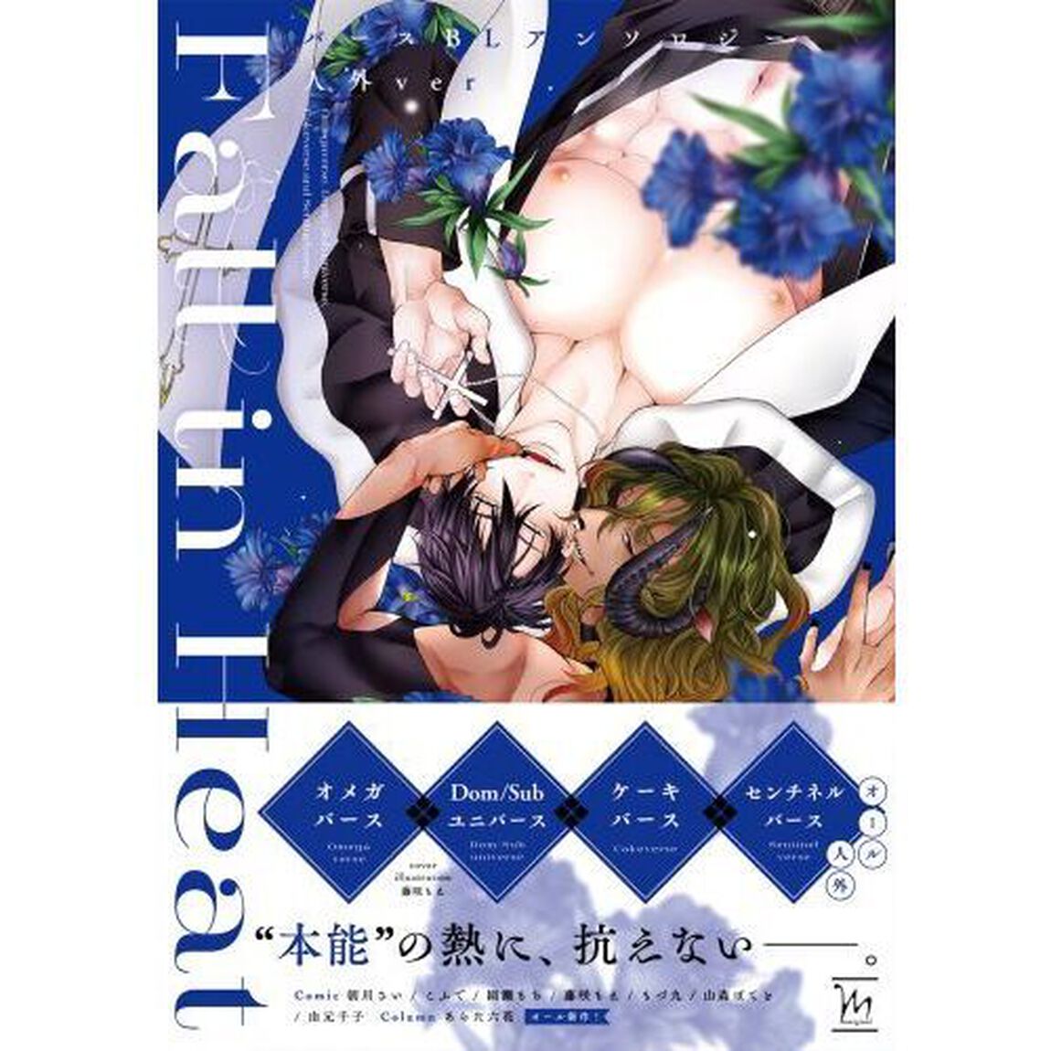 Ｆａｌｌ　ｉｎ　ＨｅａｔバースＢＬアンソロジー人外ｖｅｒ