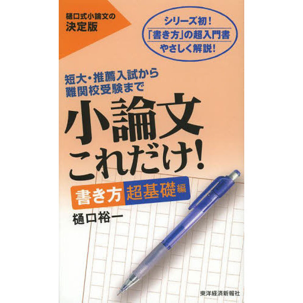 小論文これだけ！　短大・推薦入試から難関校受験まで　書き方超基礎編
