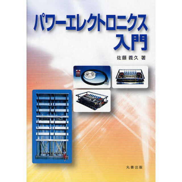 パワーエレクトロニクス入門