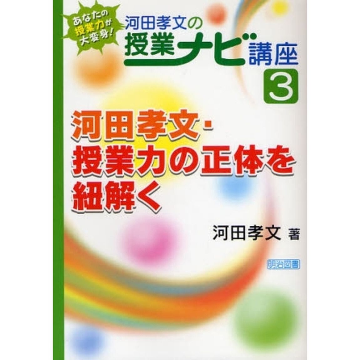 あなたの授業力が大変身！河田孝文の授業ナビ講座　３「河田孝文・授業力の正体を紐解く」