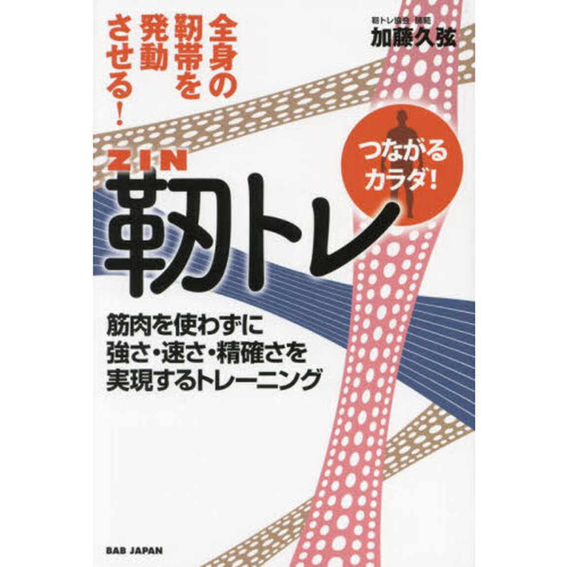 全身の靭帯を発動させる！靭トレ　筋肉を使わずに強さ・速さ・精確さを実現するトレーニング