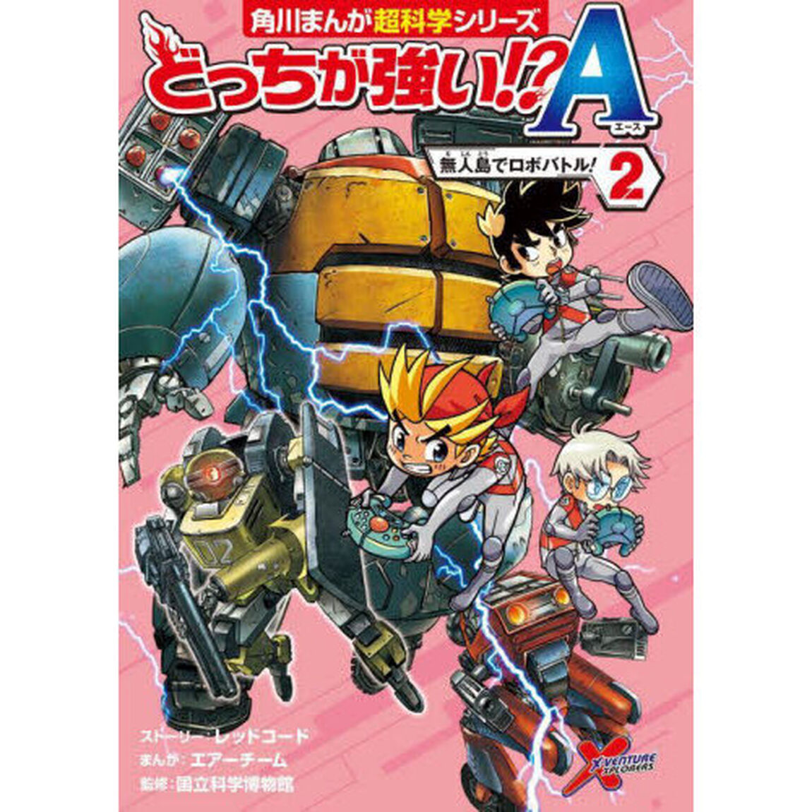 どっちが強い！？Ａ（エース）　２「無人島でロボバトル！」