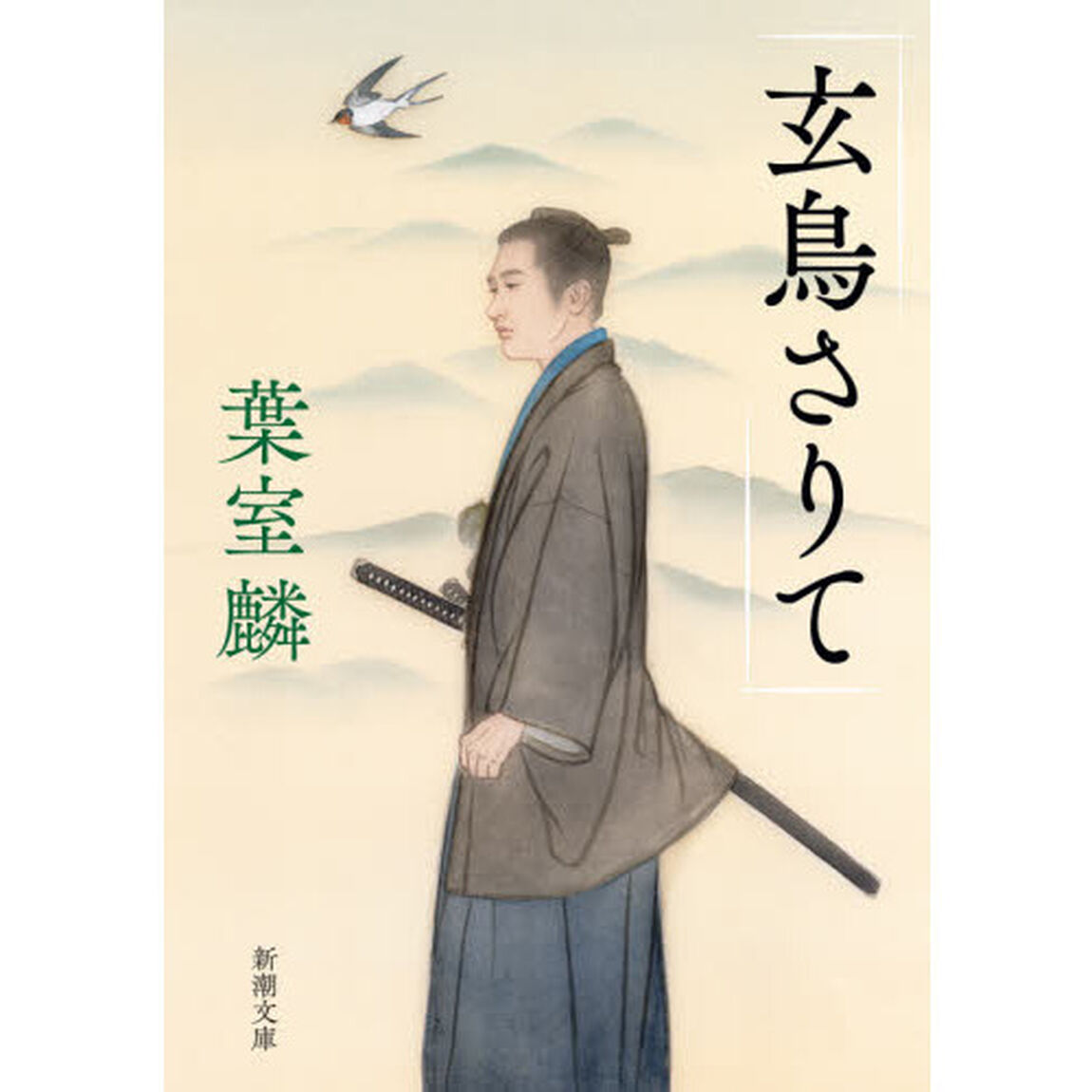玄鳥さりて