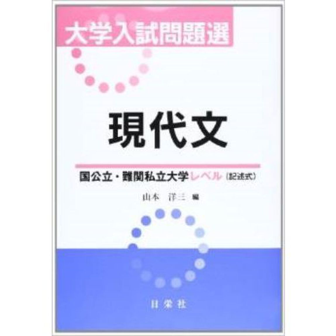 大学入試問題選現代文　国公立・難関私立大学レベル〈記述式〉