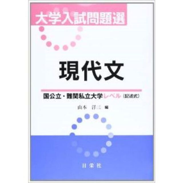 大学入試問題選現代文　国公立・難関私立大学レベル〈記述式〉