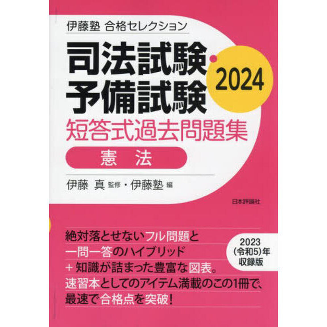 司法試験・予備試験短答式過去問題集憲法　２０２４
