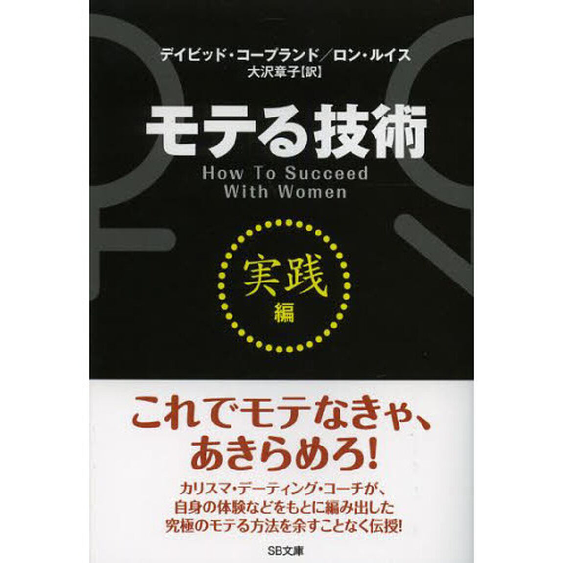 モテる技術　実践編