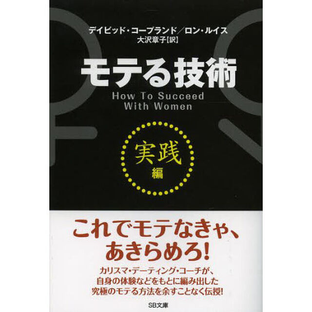 モテる技術　実践編