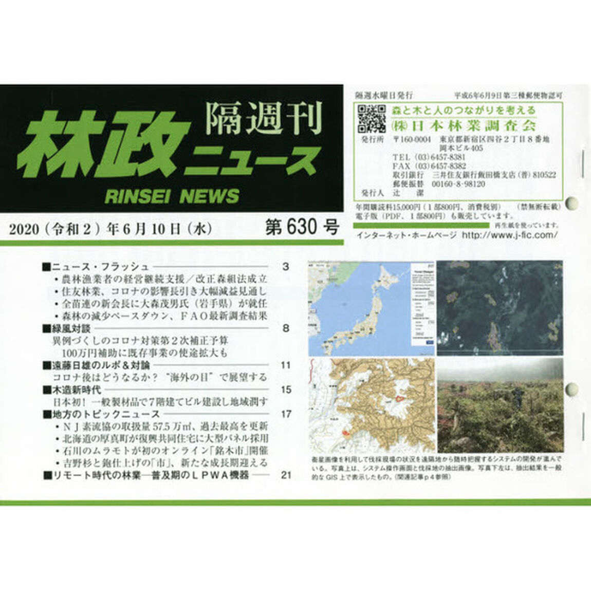 隔週刊　林政ニュース　６３０