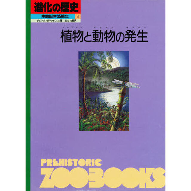進化の歴史　生命誕生３５億年　３「植物と動物の発生」