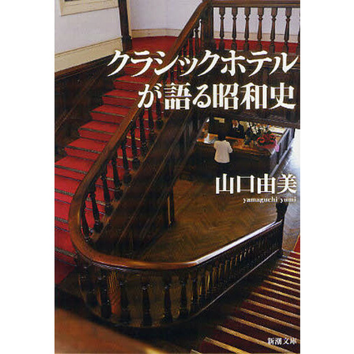 クラシックホテルが語る昭和史