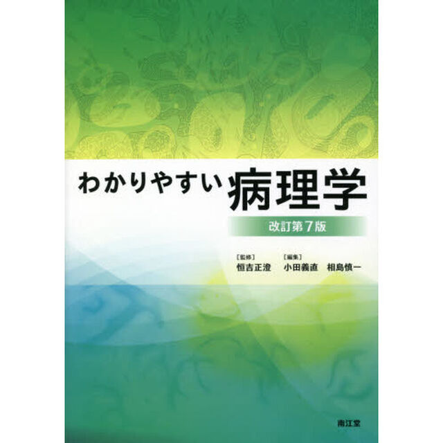 わかりやすい病理学「改訂第７版」