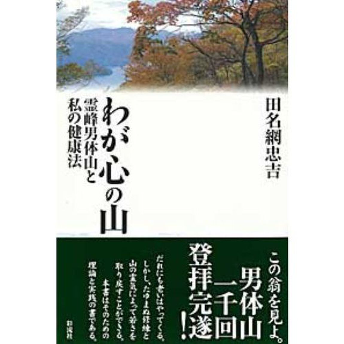 わが心の山　霊峰男体山と私の健康法