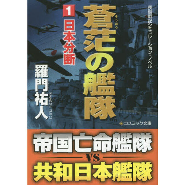 蒼茫の艦隊　長編戦記シミュレーション・ノベル　１「日本分断」