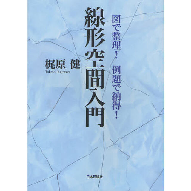図で整理！例題で納得！線形空間入門
