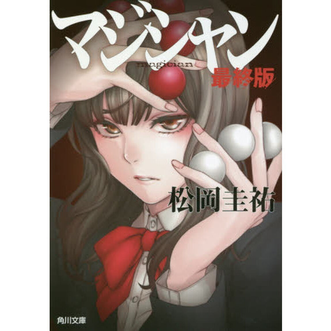 マジシャン「最終版」
