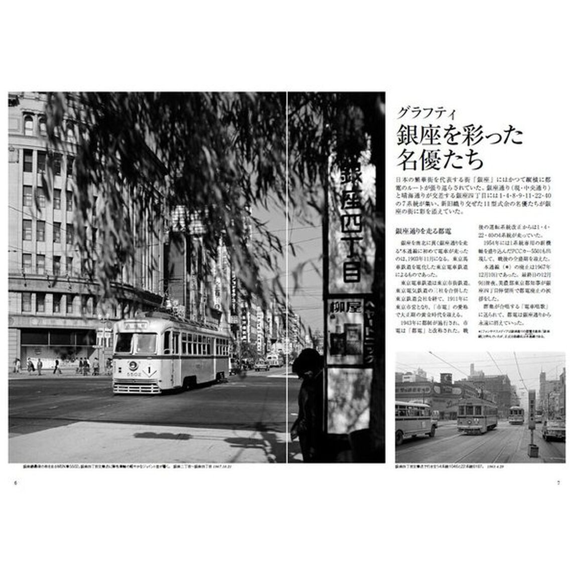 モノクロームの東京都電　銀座線が消えて半世紀