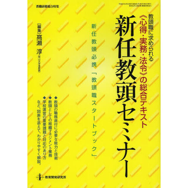新任教頭セミナー　教頭職に求められる《心得・実務・法令》の総合テキスト