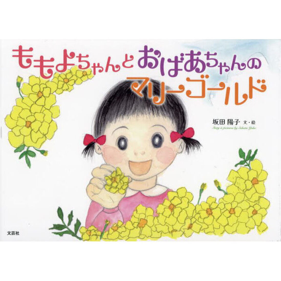 ももよちゃんとおばあちゃんのマリーゴールド